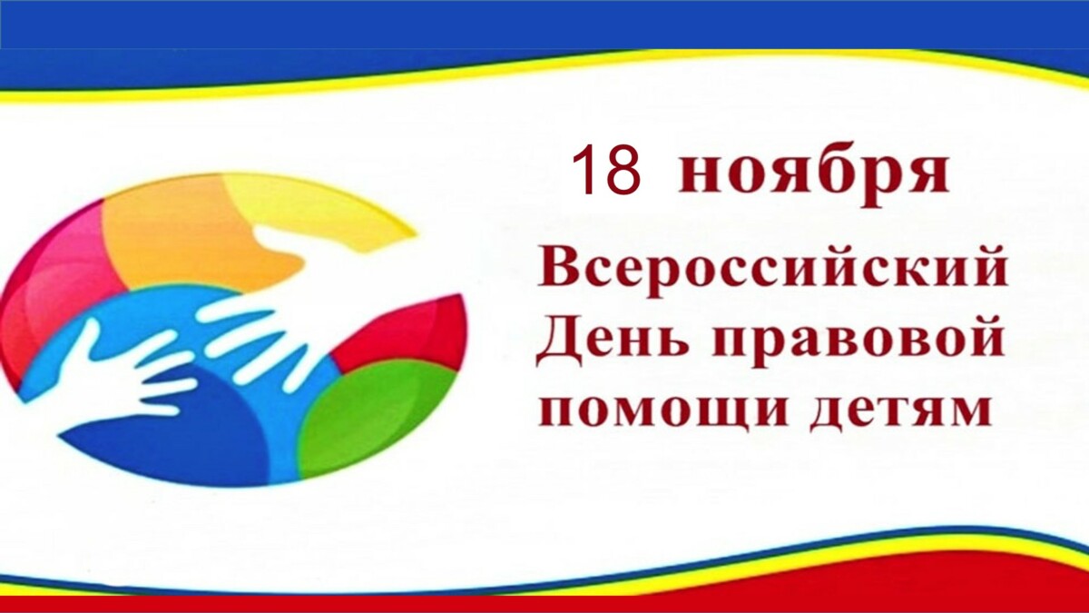 День правовой помощи детям