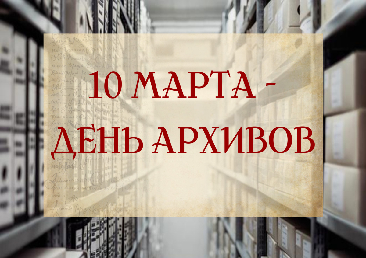 День архивов