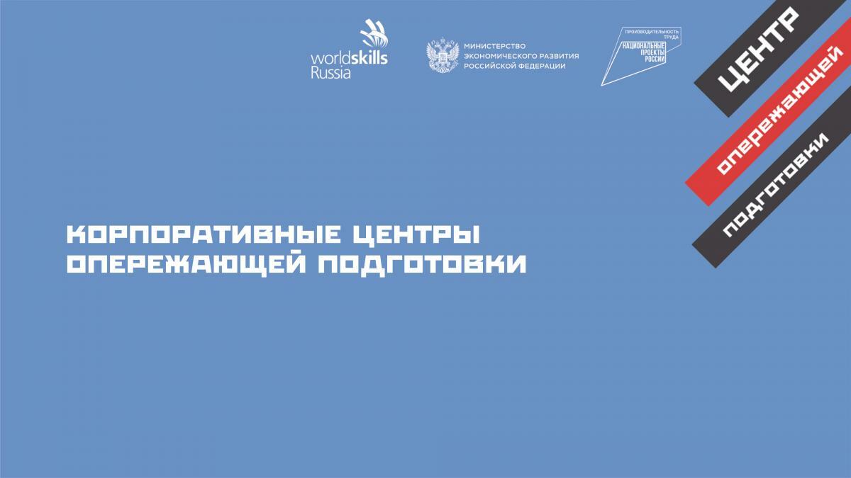 Приглашаем предприятия – участников национального проекта «Производительность труда» принять участие в конкурсном отборе в целях определения площадок для создания Корпоративных центров опережающей подготовки в 2024 году ( КЦОП)