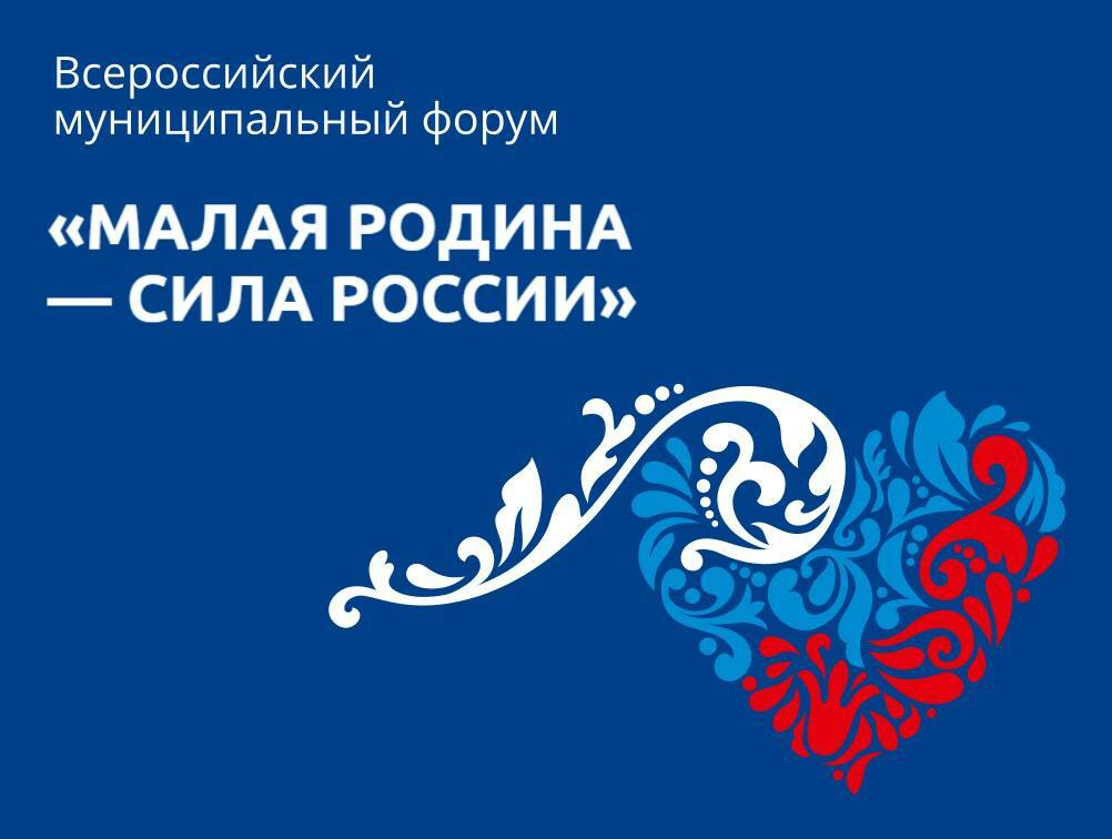 Камчатка принимает участие во Всероссийском муниципальном форуме «Малая Родина – сила России»