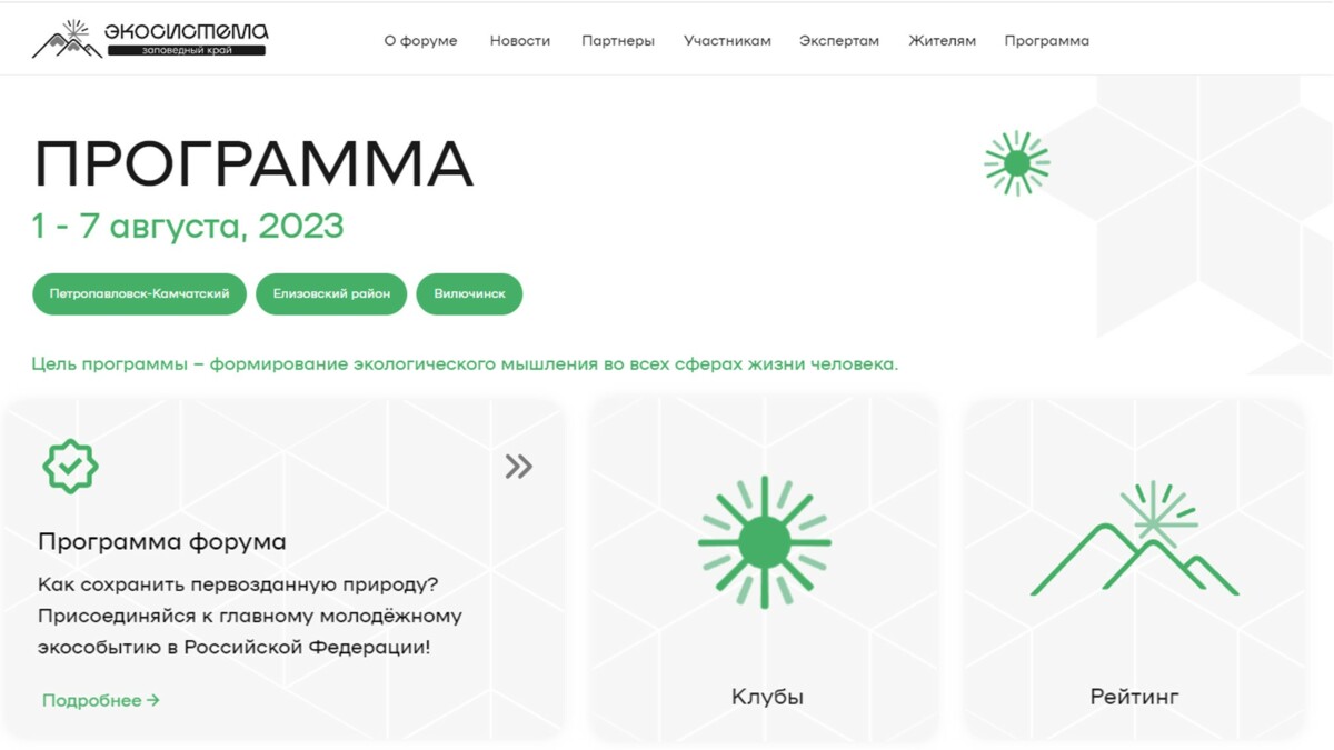 «Экосистема. Заповедный край»
