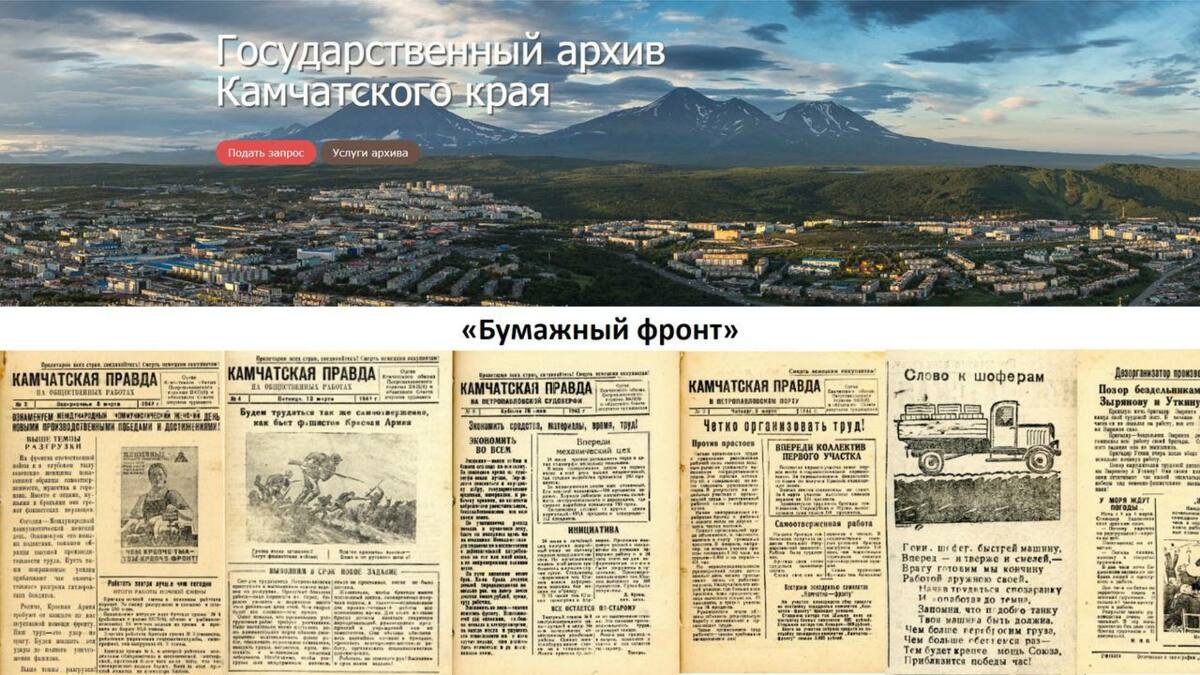 Камчатцев приглашают познакомиться с виртуальной выставкой «Бумажный фронт»
