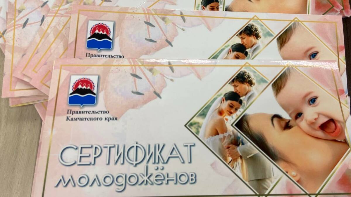 50 «Сертификатов молодоженов» выдано новобрачным на Камчатке