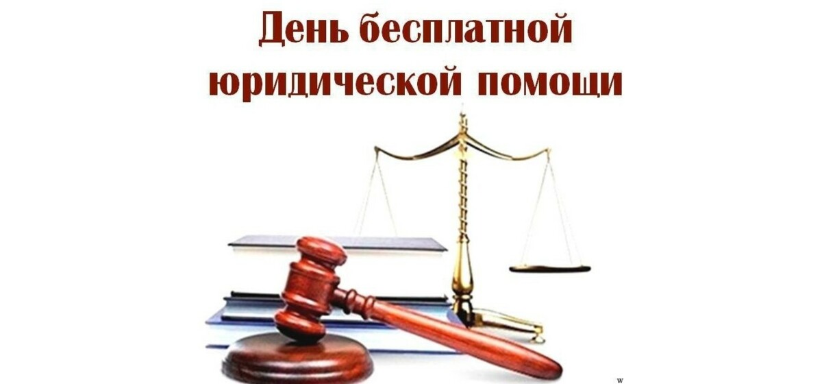 День бесплатной юридической помощи